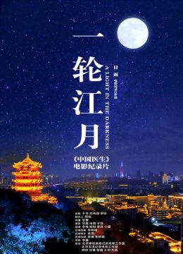 一轮江月大陆医生电影纪录片