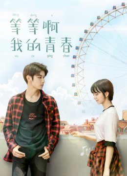 等等啊我的青春