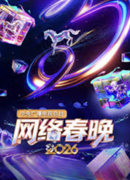 2026中央广播电视总台湾网络春晚