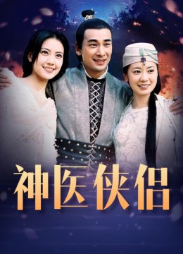 神医侠侣