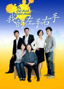 我的左手右手