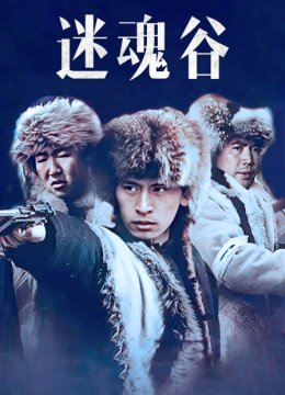 迷魂谷