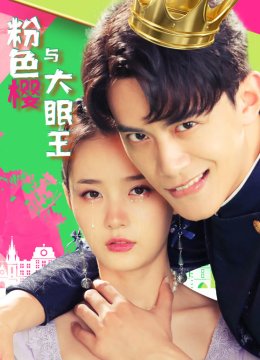 粉色樱与大眠王