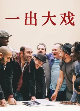 一出大戏普通话