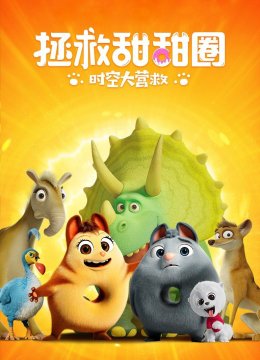 拯救甜甜圈时空大营救