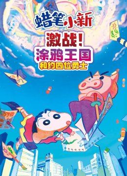 蜡笔小新激战！涂鸦王国和约四位勇士