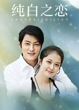 纯白之恋