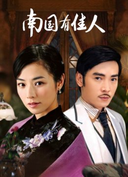 南国有佳人