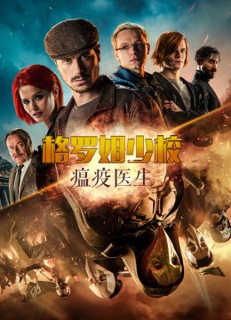 格罗姆少校瘟疫医生