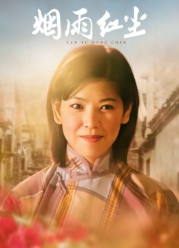 烟雨红尘