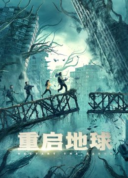 重启地球