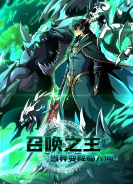 召唤之主当异变降临人间动态漫画