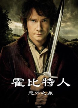 霍比特人1意外之旅