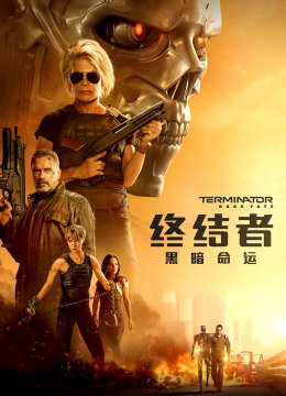 终结者黑暗命运
