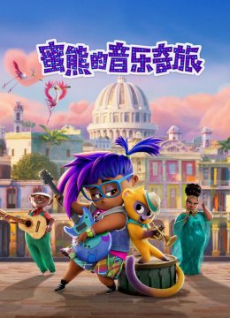 蜜熊的音乐奇旅普通话