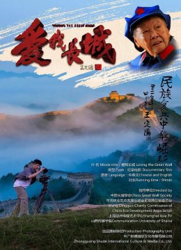 爱我长城