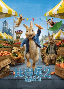 比得兔2逃跑计划英语语