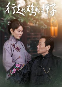 行走的鸡毛掸子