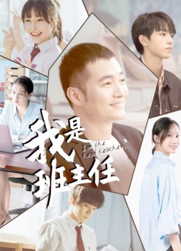 我是班主任
