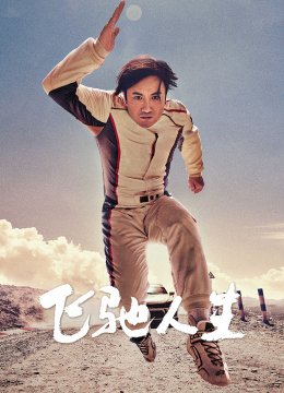 飞驰人生