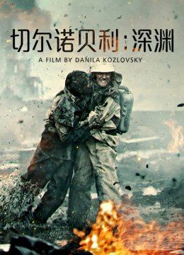 切尔诺贝利深渊普通话