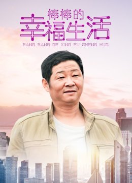 棒棒的幸福生活