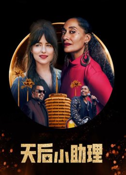 天后小助理普通话