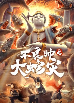 不良帅之大蛇灾