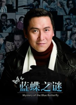 蓝蝶之谜