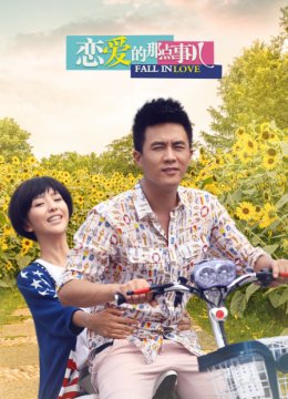 恋爱的那点事儿