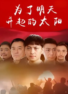 为了明天升起的太阳