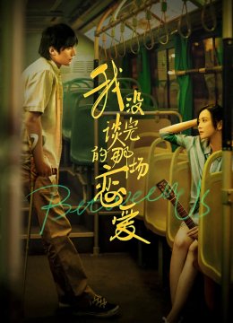 我没谈完的那场恋爱