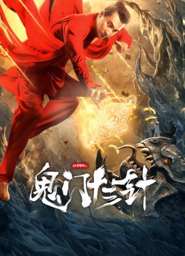 妙手神探之鬼门十三针