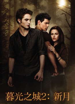 暮光之城2新月