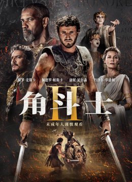 角斗士2