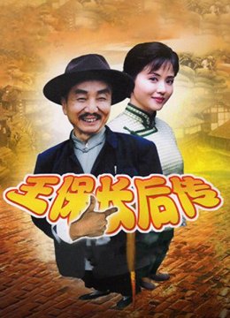 王保长后传