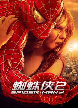 蜘蛛侠2