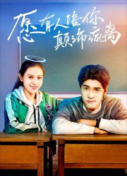 愿有人陪你颠沛流离