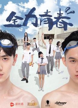 全力青春