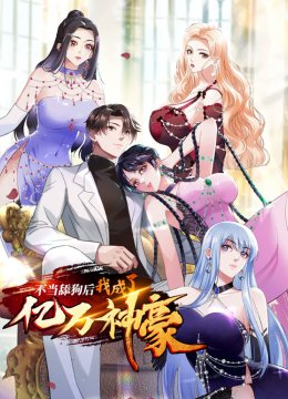 不当舔狗后我成了亿万神豪动态漫画