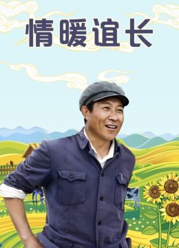 情暖谊长