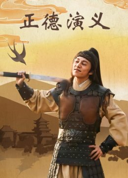 正德演义