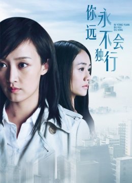 你永远不会独行