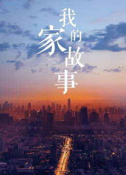 我家的故事