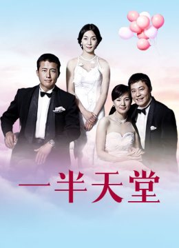 一半天堂