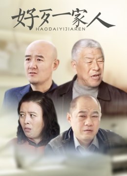 好歹一家人