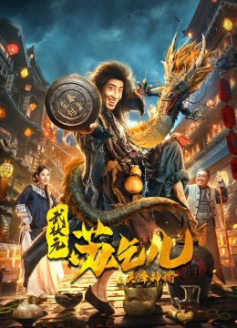 武状元苏乞儿之天降神谕