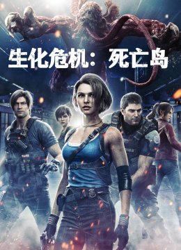 生化危机死亡岛