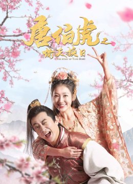 唐伯虎之偷天换日语