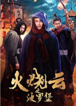 火烧云之波罗堡